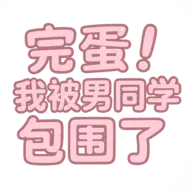 �군���ұ���ͬѧ��Χ��steam��ֲ��2026���°汾v1.0.7 ��׿��