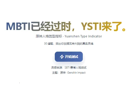 YSTI原神人格测试2026官方最新版本 YSTI原神人格测试2026官方最新版本