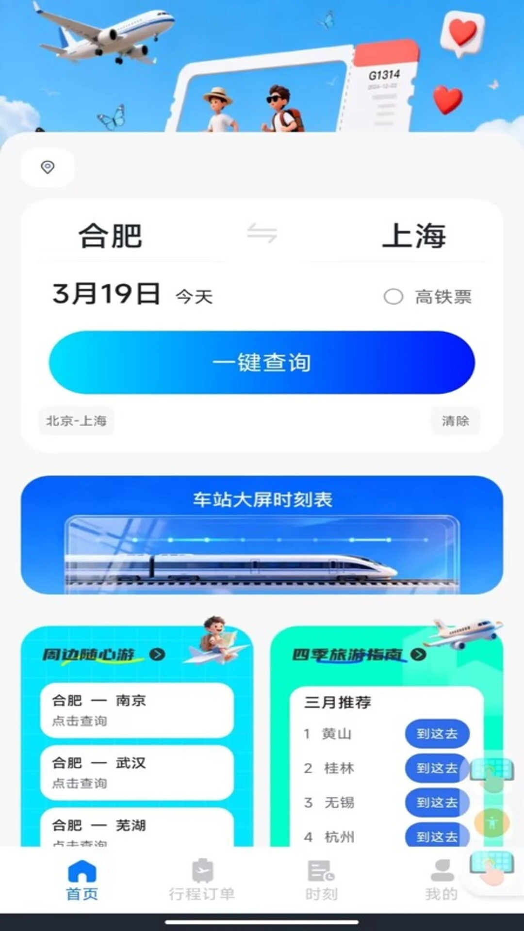 �𳵶�Ʊ��ѯ����v1.0.3 �ٷ������ͼ