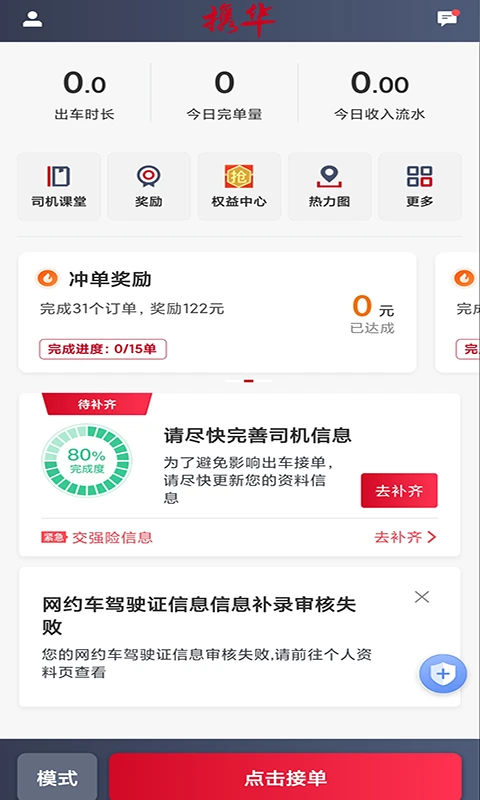 携华出行司机端最新手机版 携华出行司机端最新手机版