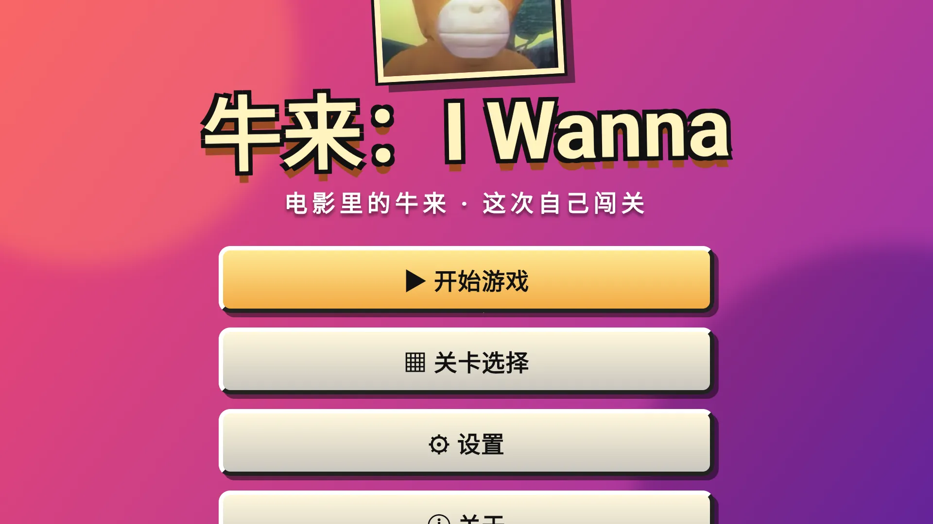 牛来:I Wanna2026最新版本 牛来:I Wanna2026最新版本
