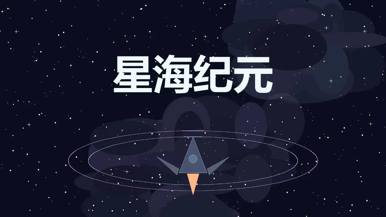 星海纪元2026最新版本 星海纪元2026最新版本