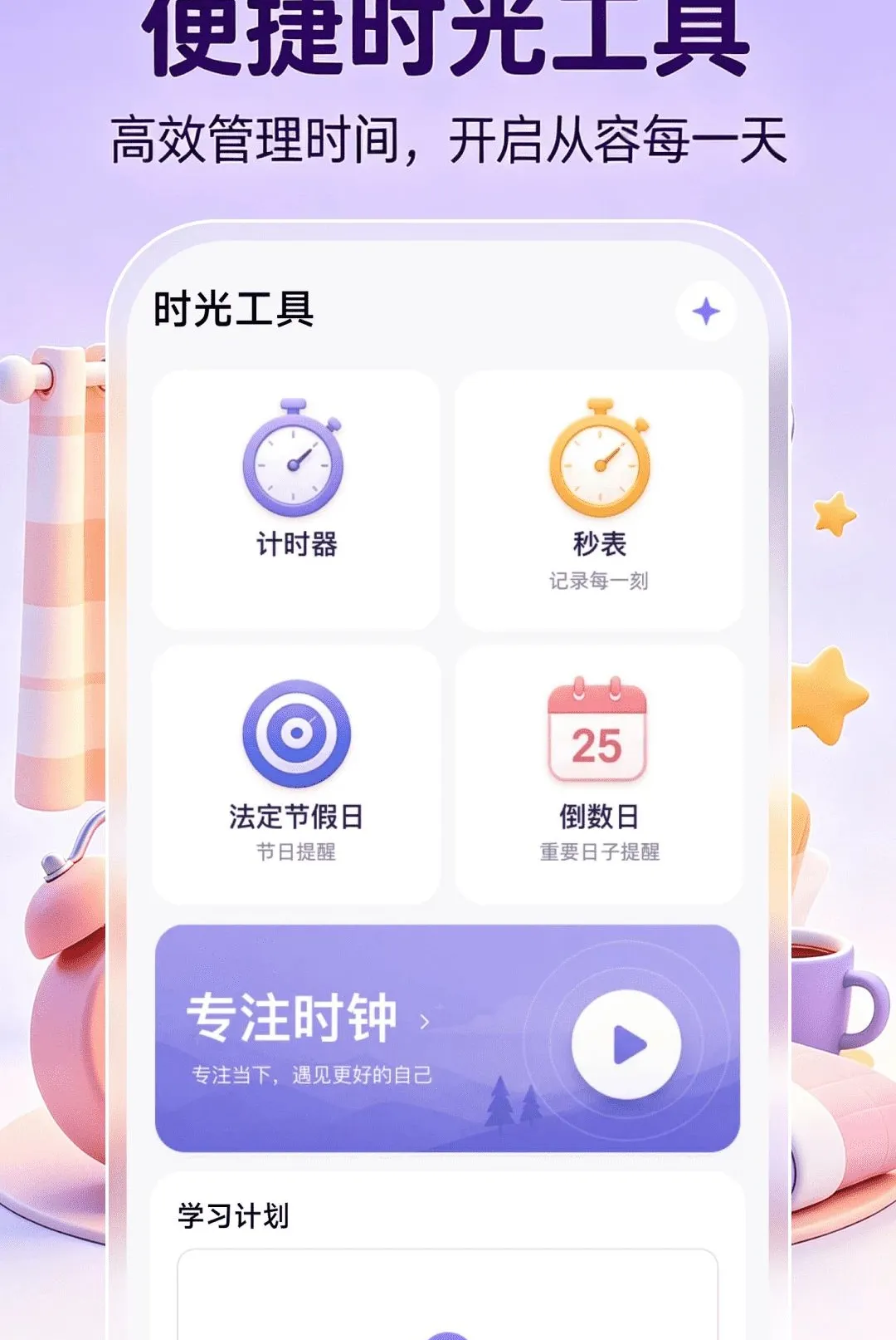 ����ʱ��ʱ��v1.0.1 �ֻ����ͼ
