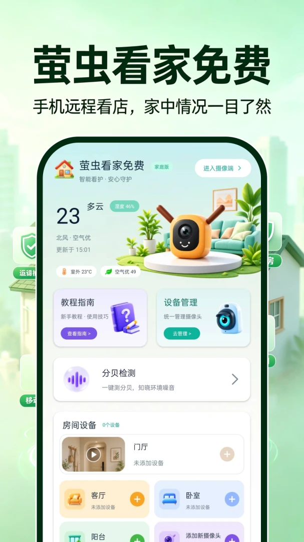 萤虫看家免费最新手机版 萤虫看家免费最新手机版
