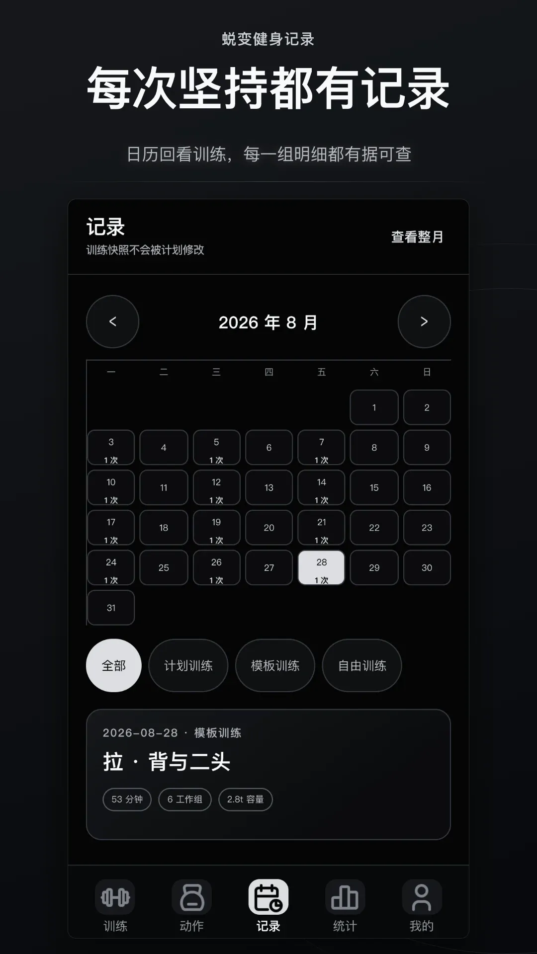 蜕变健身记录软件 蜕变健身记录软件
