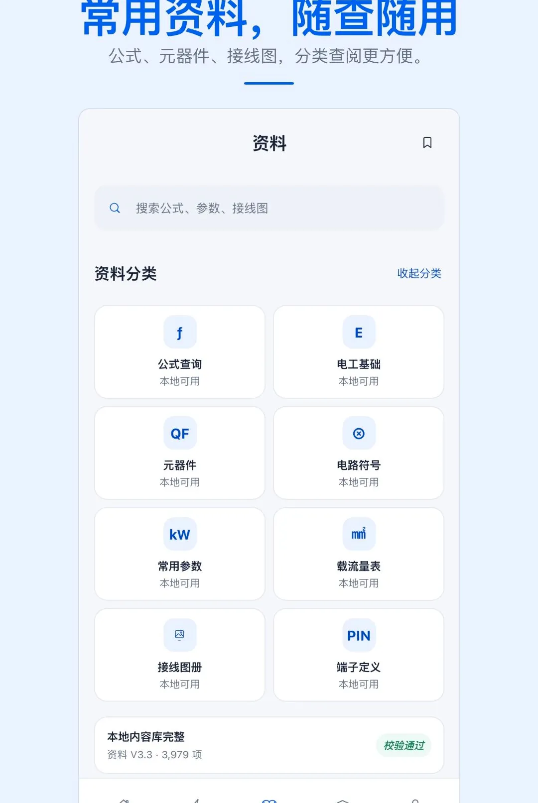 实用电工手册APP 实用电工手册APP
