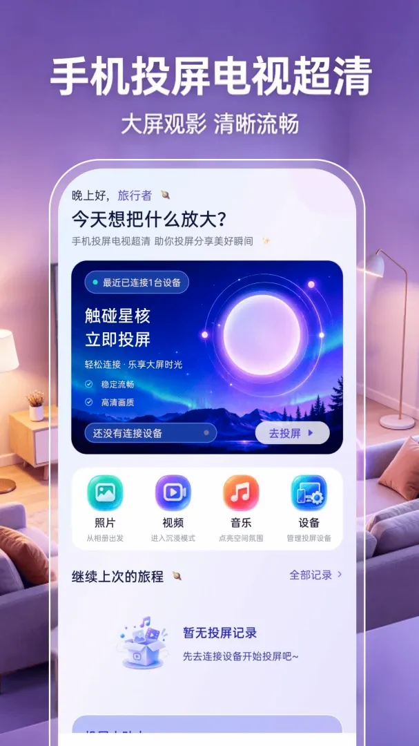 手机投屏电视超清2026官方最新版本 手机投屏电视超清2026官方最新版本